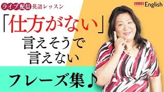 「仕方がない」言えそうで言えない簡単フレーズを紹介♪