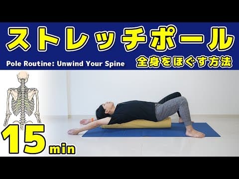 【最新版】ストレッチポールで15分間背骨・肩甲骨・股関節をほぐすルーティン【背中の疲労をとる方法】