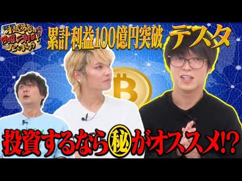 【テスタ】累計利益100億円突破した男が教える今投資するならこれだ！