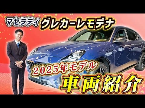 【 Maserati 】グレカーレ モデナ 2025年 新色 登場！ 2024年 モデルとの違いも 解説 ！［ マセラティ スーパーカー 外車 ］