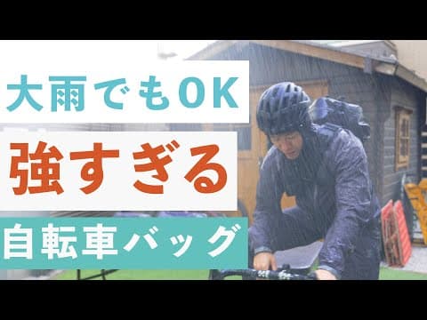 大雨でも走らなければならない人は買うべき、絶対に濡れない自転車バッグが凄すぎた。