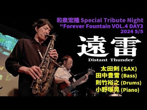 遠雷Distant Thunder at Roppongi Claps on May 5, 2024.
