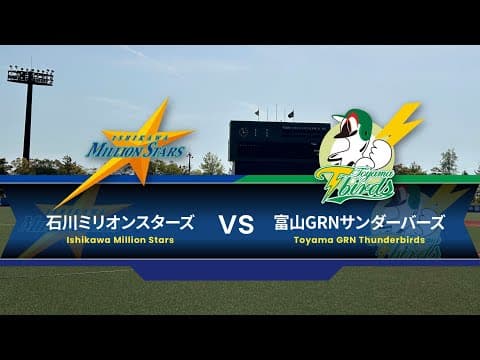 【5/5】開幕戦 2025日本海リーグ公式戦　石川ミリオンスターズvs富山GRNサンダーバーズ