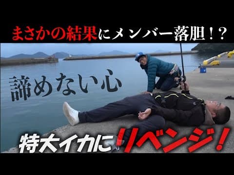 【離島リベンジ】こだま・じんペアで史上最大級のイカを釣り上げる！！｜釣りよかでしょう｜