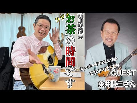 【第72回】ラジオ「古川忠義のお茶の時間です」【Guest:粂井謙三さん】