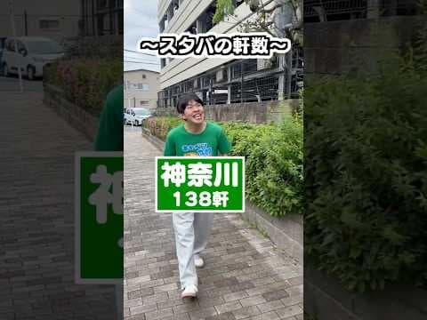 スタバの数ってこうらしい。#スタバ #スターバックス #都道府県 #都道府県ランキング #ランキング