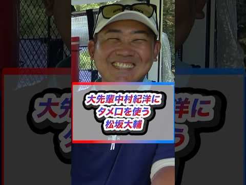 【衝撃結末】松坂が中村紀にタメ口をきいた結果⁉︎ #shorts
