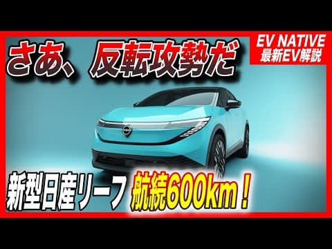 【日産、反撃の狼煙】アリアを圧倒する航続距離600km達成の衝撃進化／3代目新型日産リーフ「グレード設定・値段・EV性能」日本一詳細に徹底考察