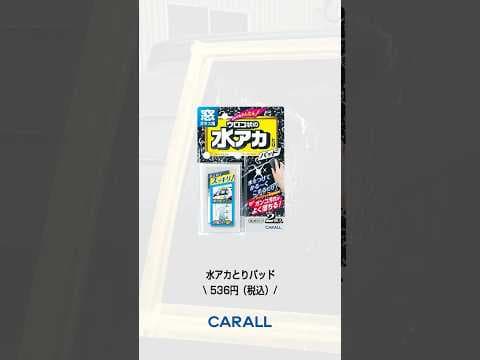 使い捨てタイプ！水アカとりパッドでガラスのウロコを除去！#洗車 #洗車グッズ #洗車用品 #洗車初心者