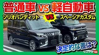 【アレが決定的に違う】新型ソリオバンディットvsスペーシアカスタム試乗比較! 走り･後席の乗り心地･加速評価! ソリオがマイナーチェンジで大幅進化! | SUZUKI SOLIO vs SPACIA