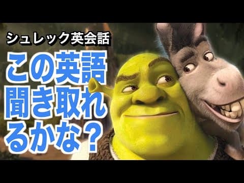 ネイティブ英語が聞き取れるようになる！シュレックで英会話を学ぼう『 Shrek・リスニング』