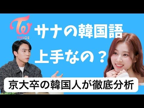 TWICE サナちゃんの韓国語レベルは？徹底分析してみます。
