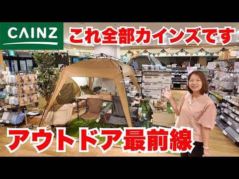 【カインズ店内レポ】アウトドア最前線を徹底チェック！キャンプ、海水浴、公園で大活躍