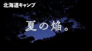 【北海道第7夜】これが、今年の夏キャンプ。知床ウトロ】