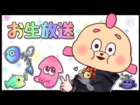 【生放送】スプラをやりたいけど絵も描きたい【スプラトゥーン３】