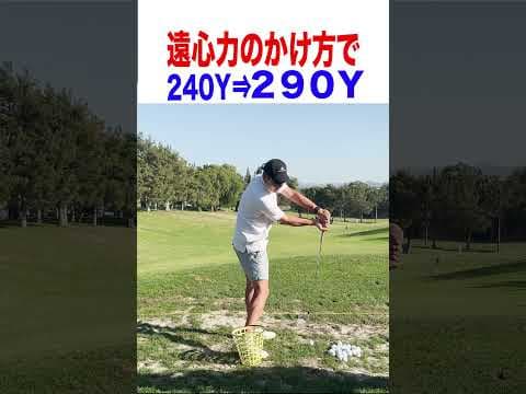 ヘッドに遠心力をかければすぐに飛距離が伸びます！