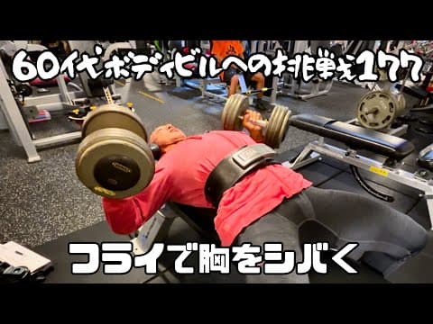 60代ボディビルへの挑戦177