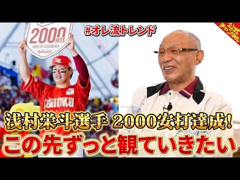 【浅村栄斗選手】「おめでとう！」が言いたい落合博満【2000安打】