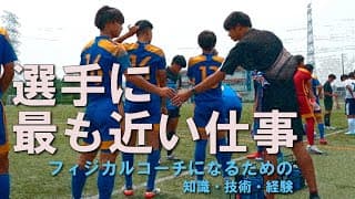 【選手に最も近い仕事】フィジカルコーチになるための知識・技術・経験とは？【フィジカルトレーナー科】