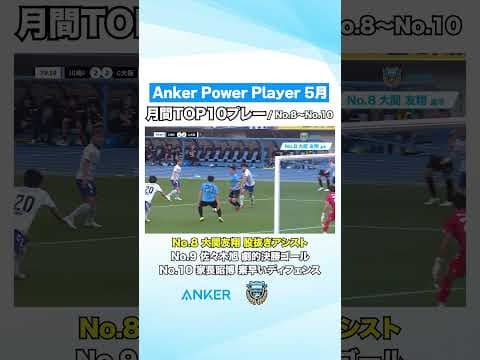 【月間TOP10】Anker Power Player 5月 ピックアッププレー集No.8〜No.10  #川崎フロンターレ #frontale