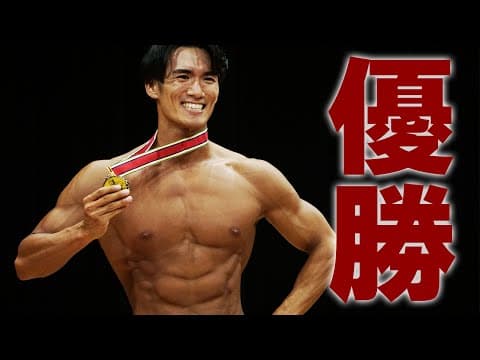 人生で初めてフィジークで優勝しました