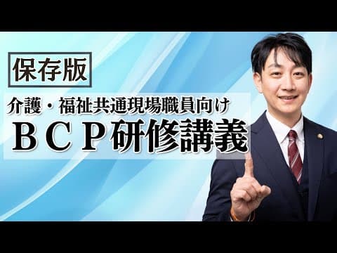 （介護・障害共通）現場職員向け・BCPラクラク研修講座