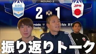 世界の頂点、FIFAランキング1位アルゼンチン戦振り返りトーク。