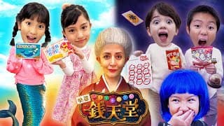 【寸劇】みのちゃんは学校のお友だちと、ふしぎなだがし屋銭天堂へ 行く！　映画 銭天堂コラボ