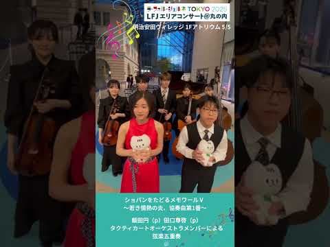 #LFJエリアコンサート丸の内 #LFJ2025 #ピティナ