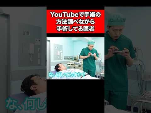 YouTubeで手術の方法調べながら手術してる医者
