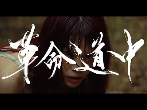 アイナ・ジ・エンド - AiNA THE END "革命道中"ツアー / Live Tour Teaser