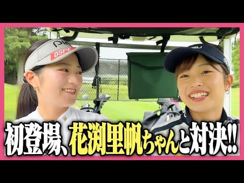 【初登場💖】花渕里帆さんと18Hガチ対決！！