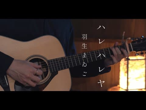ハレハレヤ（Harehareya） / 羽生まゐご cover