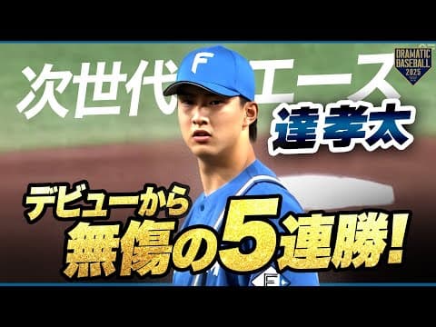 【次世代エース】達孝太【デビューから無傷の5連勝】