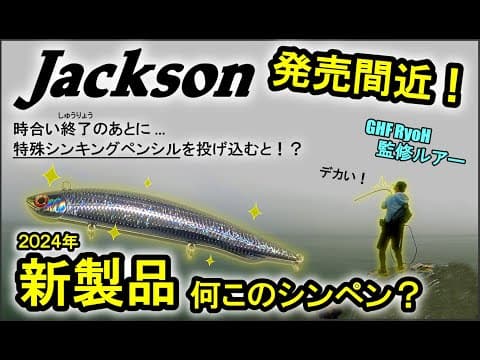 【釣れない海に】新作ルアーを投げたらドラグが...【2024年】