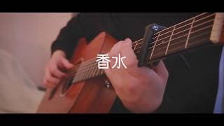 香水/瑛人 弾き語りcover [優羽。]