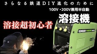 〜さらなる鉄道DIYの発展に〜　溶接機を導入しました！超初心者