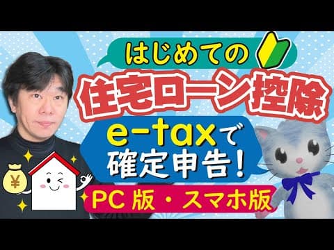 【e-tax実演】はじめての住宅ローン控除、サラリーマンが令和6年分・令和7年分の確定申告ではじめて住宅ローン控除を受ける場合、特例対象個人、確定申告書等作成コーナーにて実演【静岡県三島市の税理士】