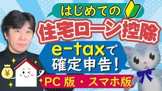 【e-tax実演】はじめての住宅ローン控除、サラリーマンが令和6年分・令和7年分の確定申告ではじめて住宅ローン控除を受ける場合、特例対象個人、確定申告書等作成コーナーにて実演【静岡県三島市の税理士】