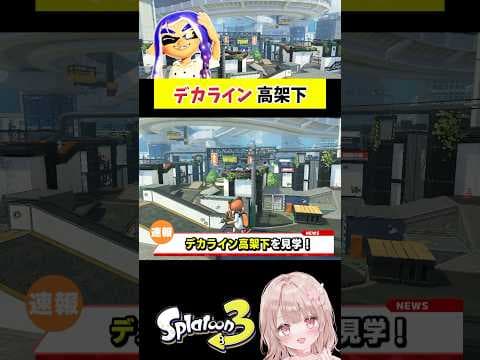 新ステージ『デカライン高架下』を見学！【スプラトゥーン3】 #shorts