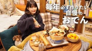 毎年食べたい自慢のおでん3日間