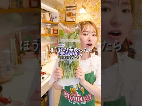 ほうれん草あったらこれ作ろ？