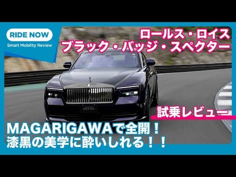 ロールス・ロイス ブラック・バッジ・スペクター 試乗レビュー by 島下泰久