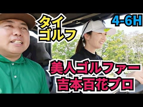 【吉本百花プロと対決】タイでラウンドです！吉本ひかるプロのお姉さんです！