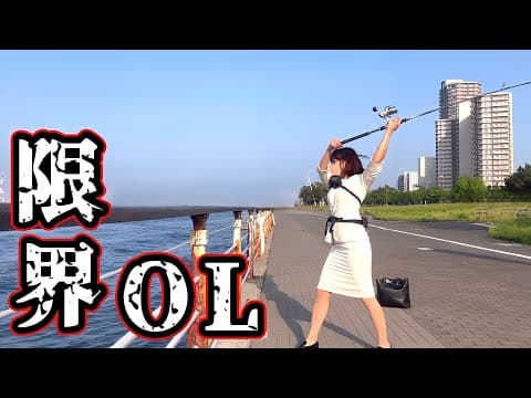 限界釣りOL、爆釣と噂の大阪湾で…！？
