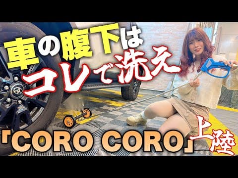 【サビ化を止める】高圧洗浄機を格段にアゲる！腹下洗浄のマストアイテム「COROCORO」の使い方