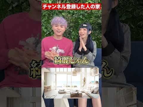 ○○した人のお家…? #shorts
