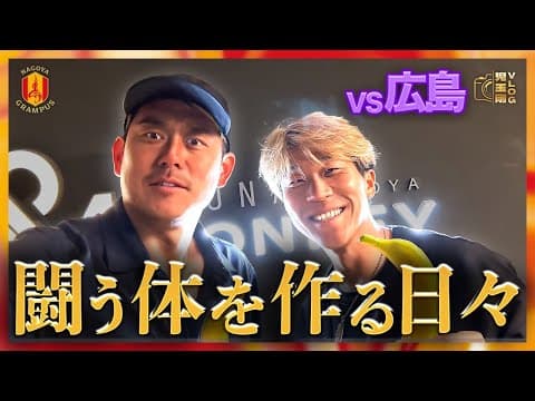 【試合の裏側】vs広島！名古屋グランパスGK、児玉剛の爆速ルーティーン！