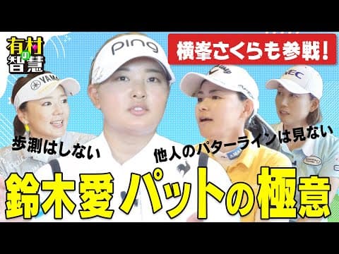 今季ツアー２勝の鈴木愛が語る！パットの極意！！横峯さくら＆有村智恵＆原江里菜【有村の智慧】