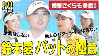 今季ツアー２勝の鈴木愛が語る！パットの極意！！横峯さくら＆有村智恵＆原江里菜【有村の智慧】